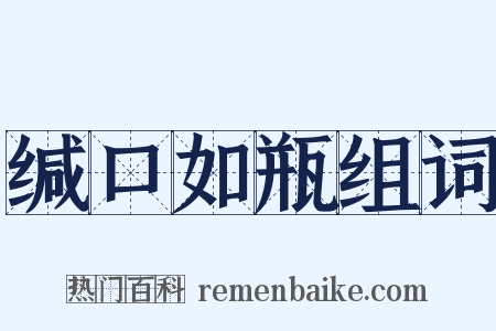 缄口如瓶组词是什么意思的图片